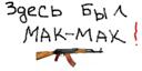 мак-мак